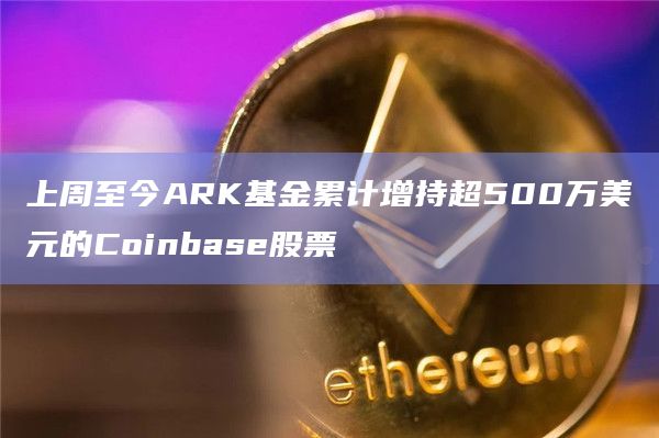 coinbase上币公告-coinbase2021年上币计划