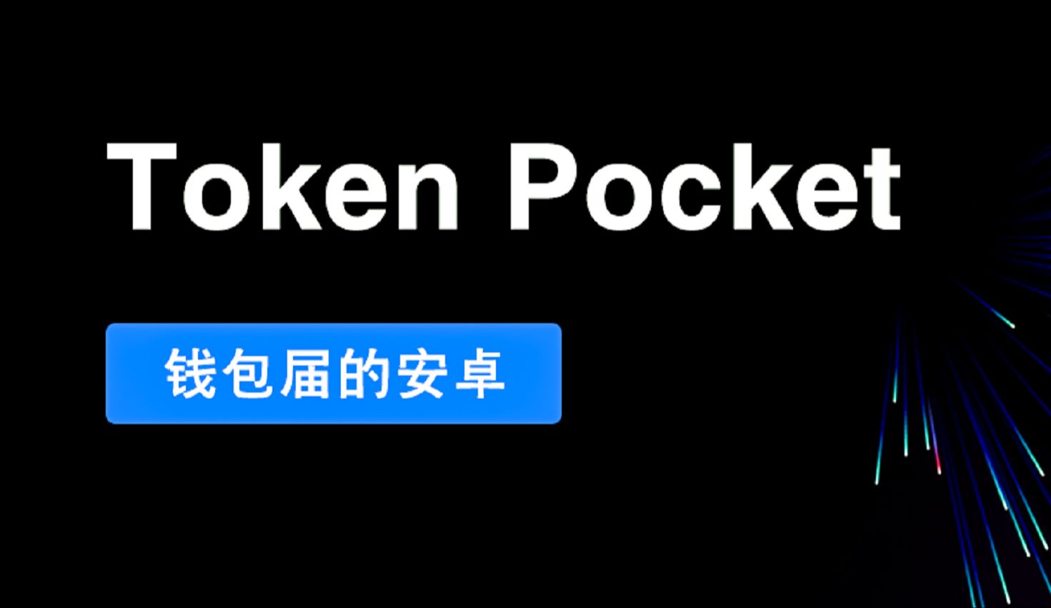 token钱包app官方下载二维码的简单介绍