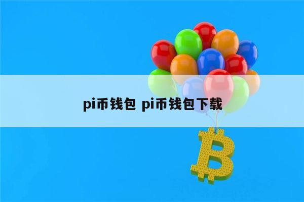 下载钱包-okpay下载钱包