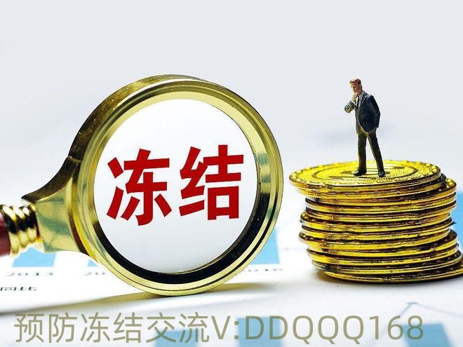 因网赌造成银行卡冻结怎么办-因网赌造成银行卡冻结多久解冻