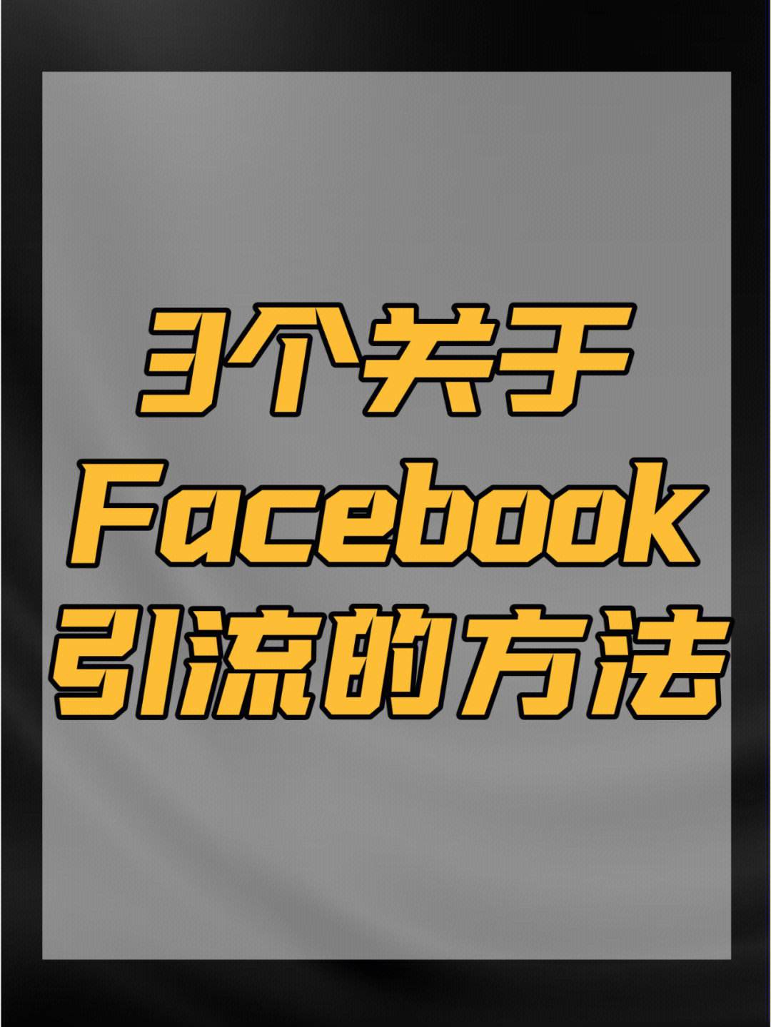 大陆手机怎么下载脸书-大陆手机怎么下载脸书软件