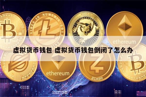 虚拟币钱包合法吗-虚拟币钱包会不会跑路