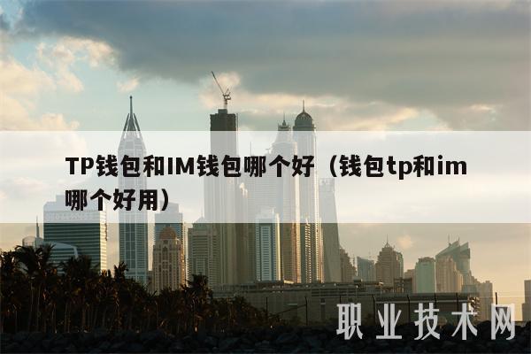 TP钱包和u吗?-tp钱包助记词泄露了怎么办