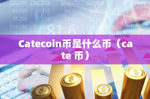coincoin币币网-币coinapp官方网站