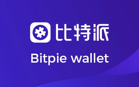 bitpie钱包项目方-比特派bitpie钱包下载