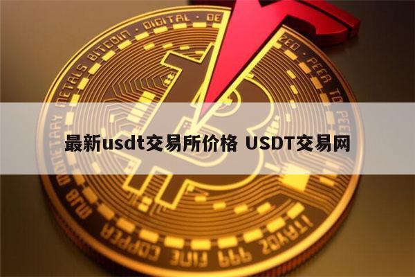 usdt最新价值-usdt现在什么价格