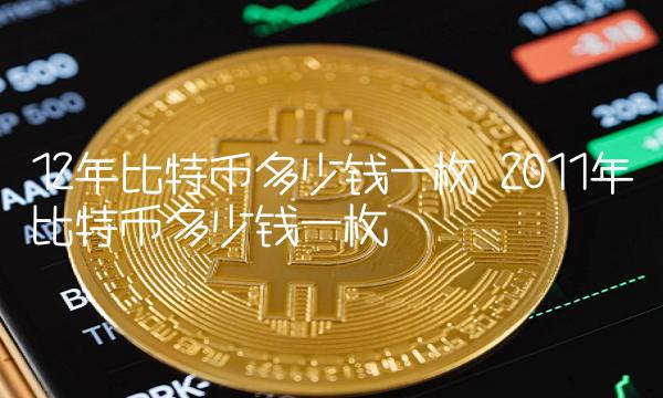 比特币最高的时候是多少钱一枚-比特币最高的时候是多少钱一枚 比特币历史价格盘点