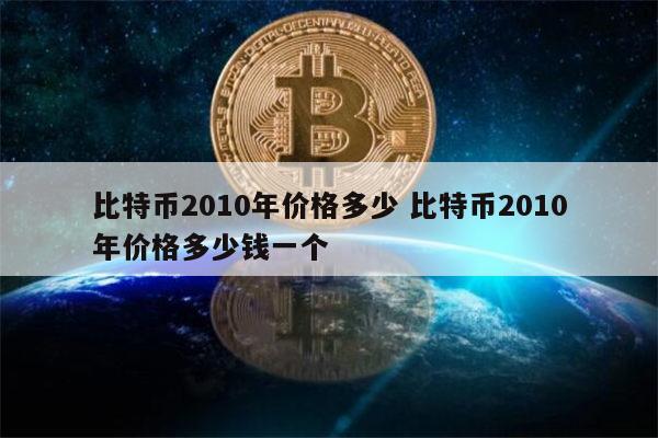 比特币最高的时候是多少钱一枚-比特币最高的时候是多少钱一枚 比特币历史价格盘点