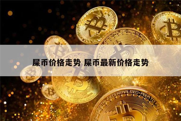 屎币最新价格走势图-屎币价格今日行情价格