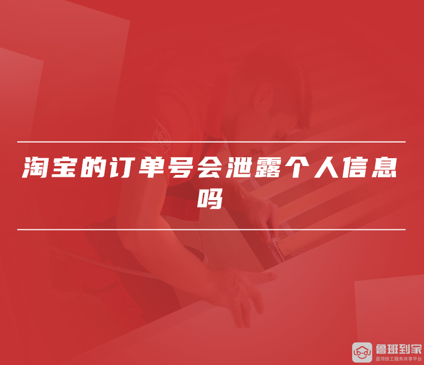 淘宝订单号给别人有风险吗-淘宝上的订单编号能给陌生人吗