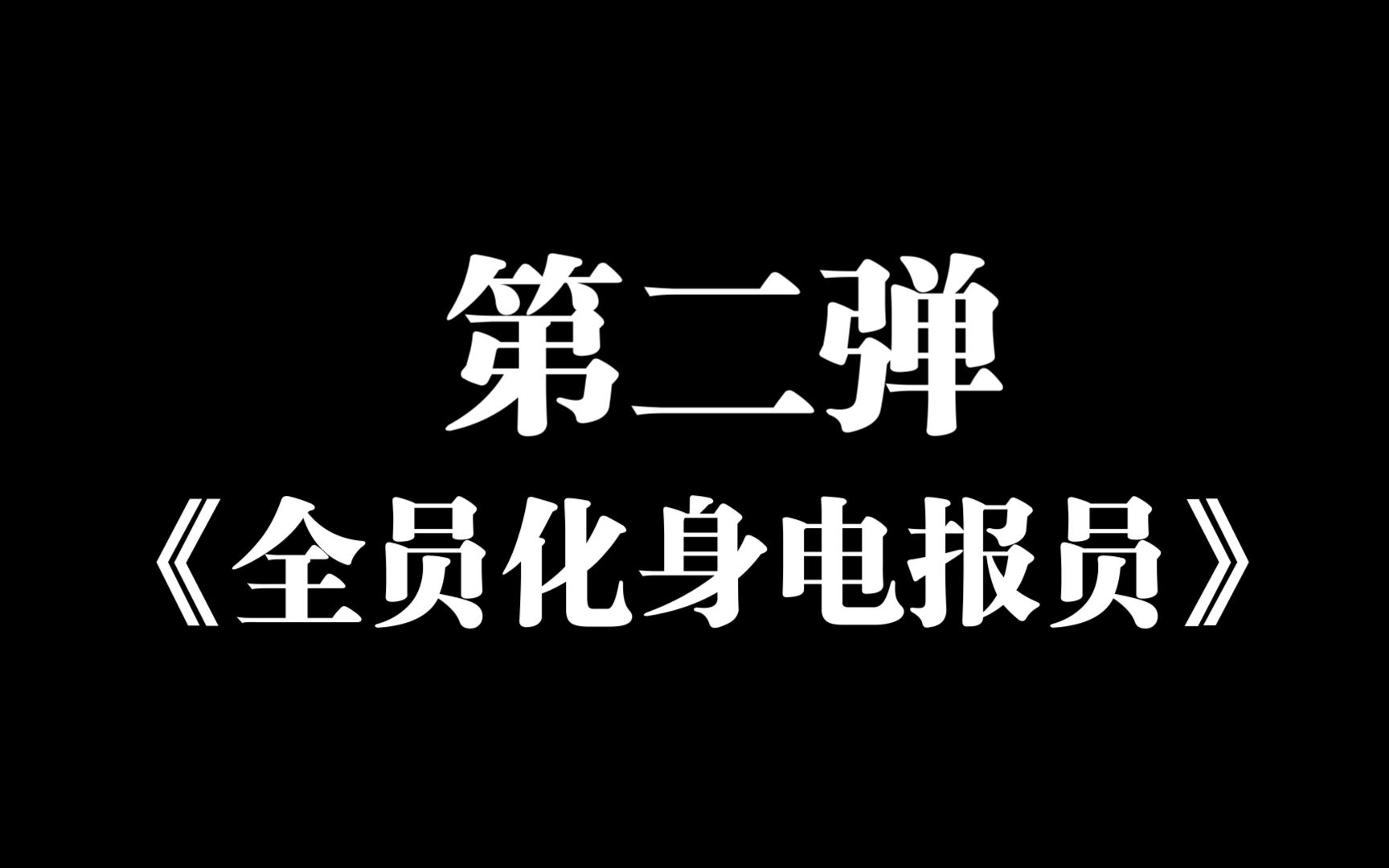 老电报员是什么意思-一开口就是老电报员了