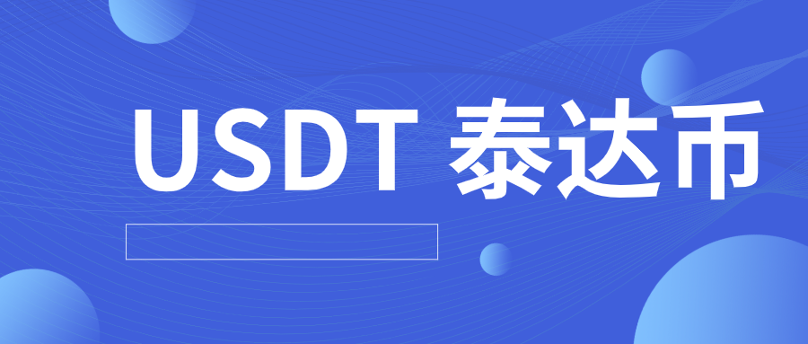 usdt泰达币app-usdt泰达币兑换人民币