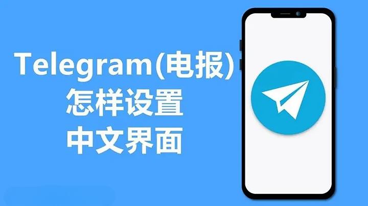 telegeram汉化包-telegeram汉化包教程