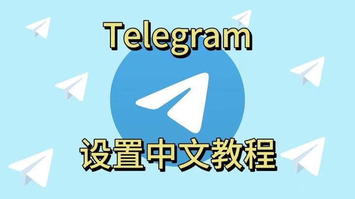 包含telegeram官网下载中文版本的词条