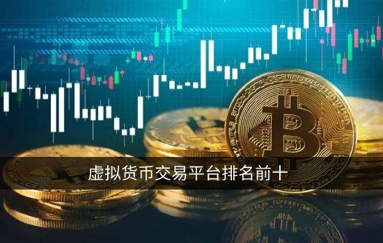 包含十大正规虚拟货币平台下载的词条