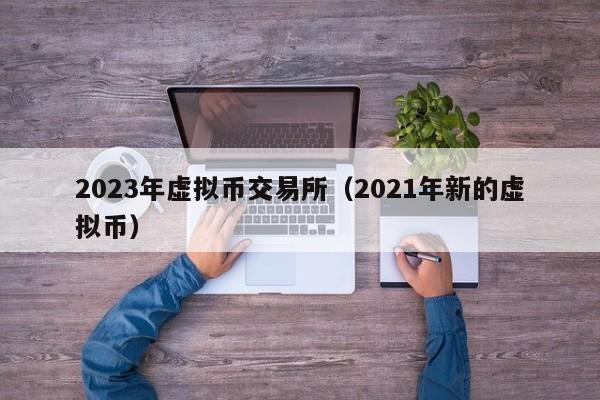 上交易所的币是真币吗-上交易所的币是真币吗还是假钱