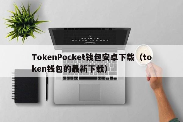 token钱包下载苹果-token pocket钱包 ios