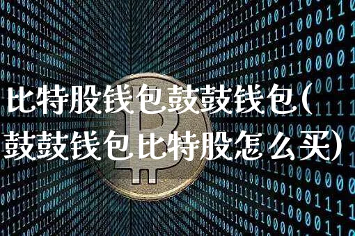 币圈钱包是什么意思-币圈钱包是什么意思啊