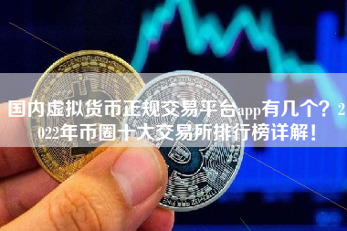 币圈前十大交易所-币圈十大交易所app下载苹果版安装