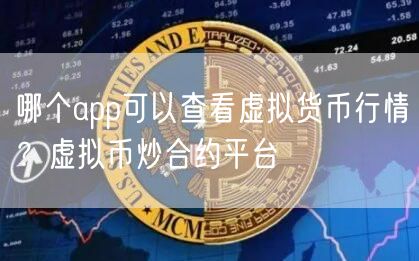 十大炒币软件app排行榜-十大炒币软件app排行榜下载