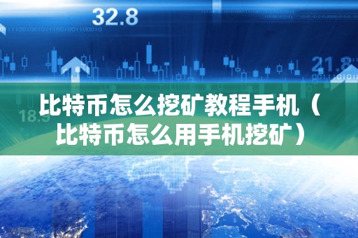 比特币个人挖矿教程-比特币新人挖矿详细步骤指导