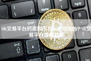 ok虚拟钱包下载-okbokex是什么虚拟币