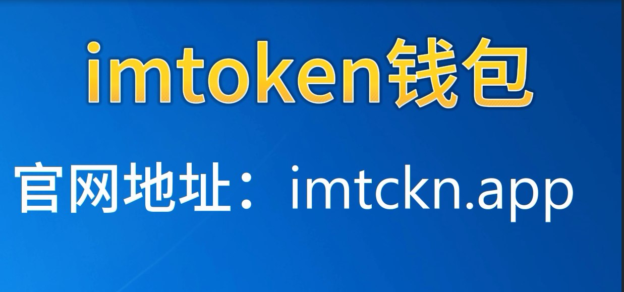 imtoken钱包官网最新下载-imtoken钱包官网app下载