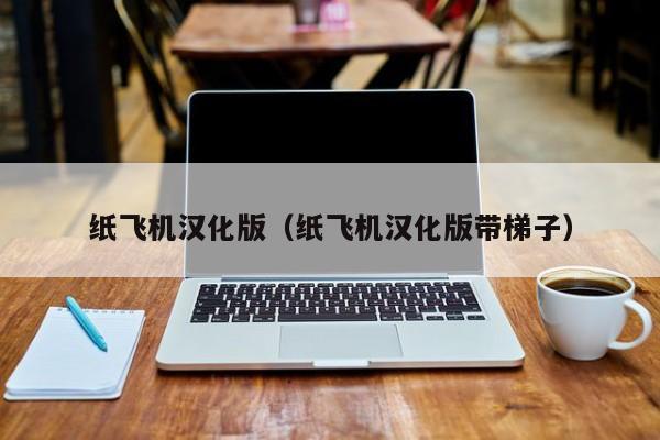 纸飞机telegeram中文版10'01的简单介绍