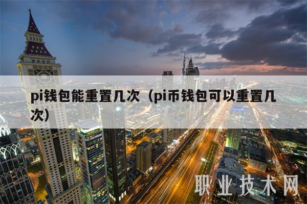 pi钱包官方app下载的简单介绍