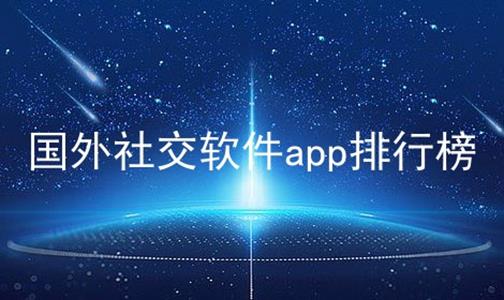 外国社交软件怎么下载-外国社交软件怎么下载不了