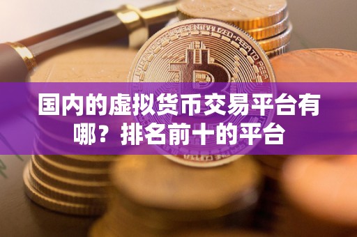 前十虚拟币-前十虚拟币交易所