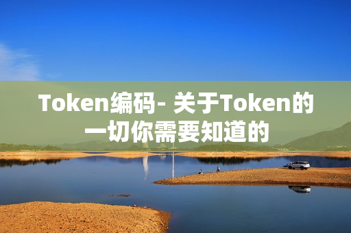 token官网登录入口-tokenim官网20