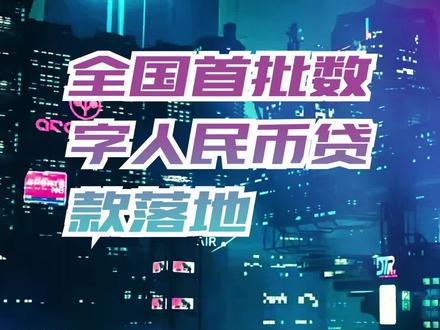 数字人民币什么时候落地-数字人民币什么时候落地最新消息安徽省