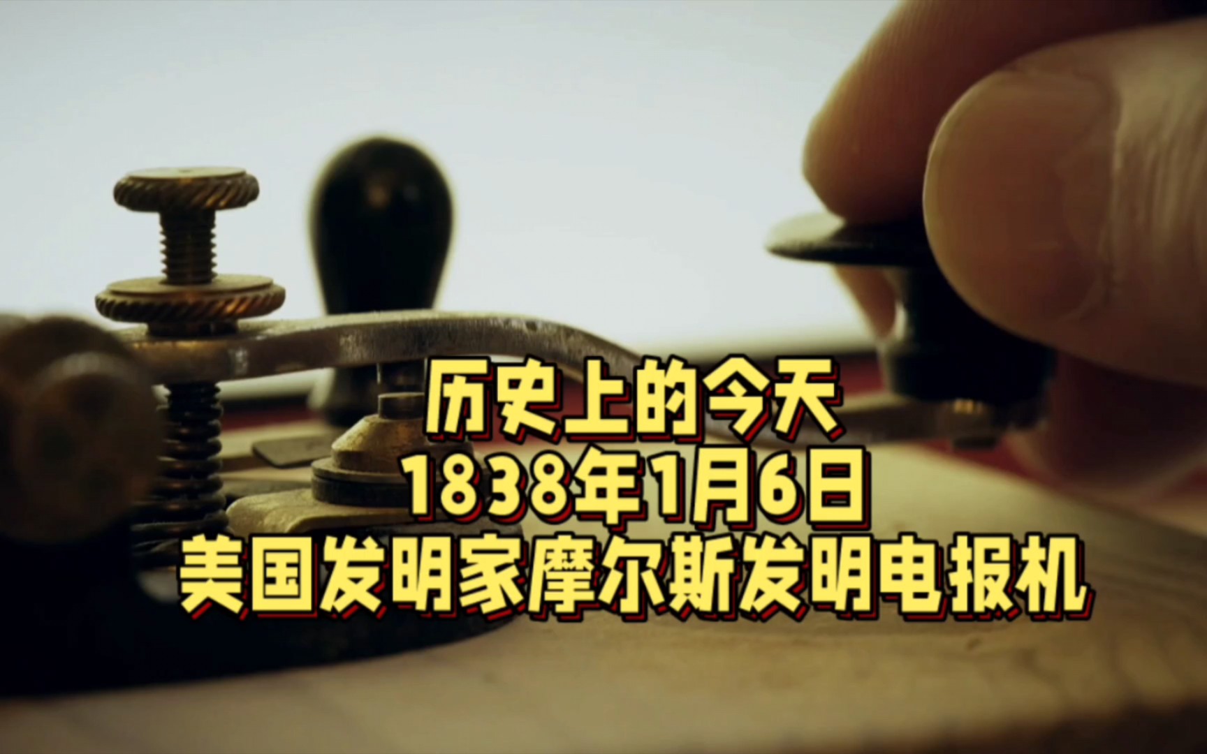 电报是什么时候发明的发明人是谁-电报是什么时候发明的发明人是谁啊