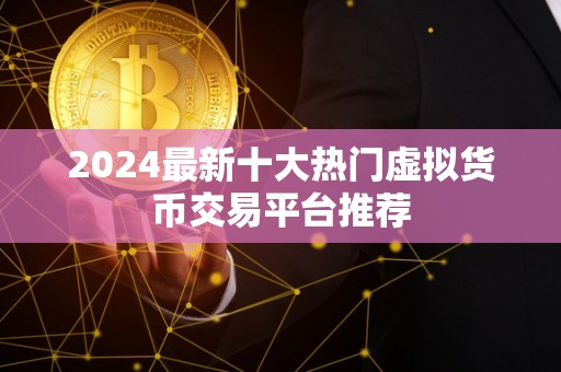 2024十大潜力虚拟币-2024十大潜力虚拟币违法吗