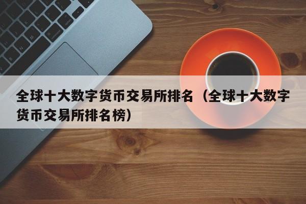 币圈交易所全球100排名-币圈前100名交易所排行榜