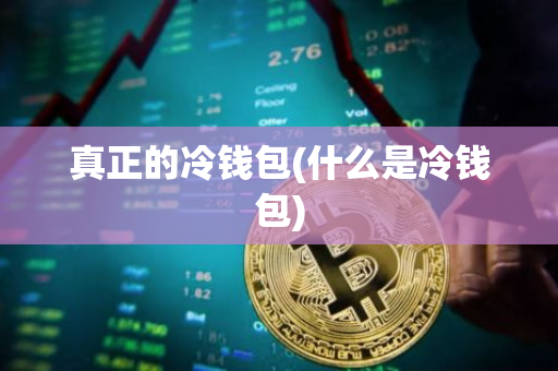 冷钱包排名第一-冷钱包app排行