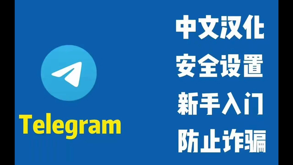 telegram怎么设置汉语-telegram怎么设置中国语言