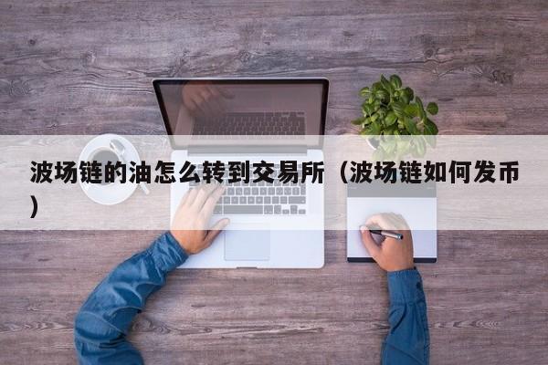 token钱包添加波场观察钱包-token pocket观察钱包