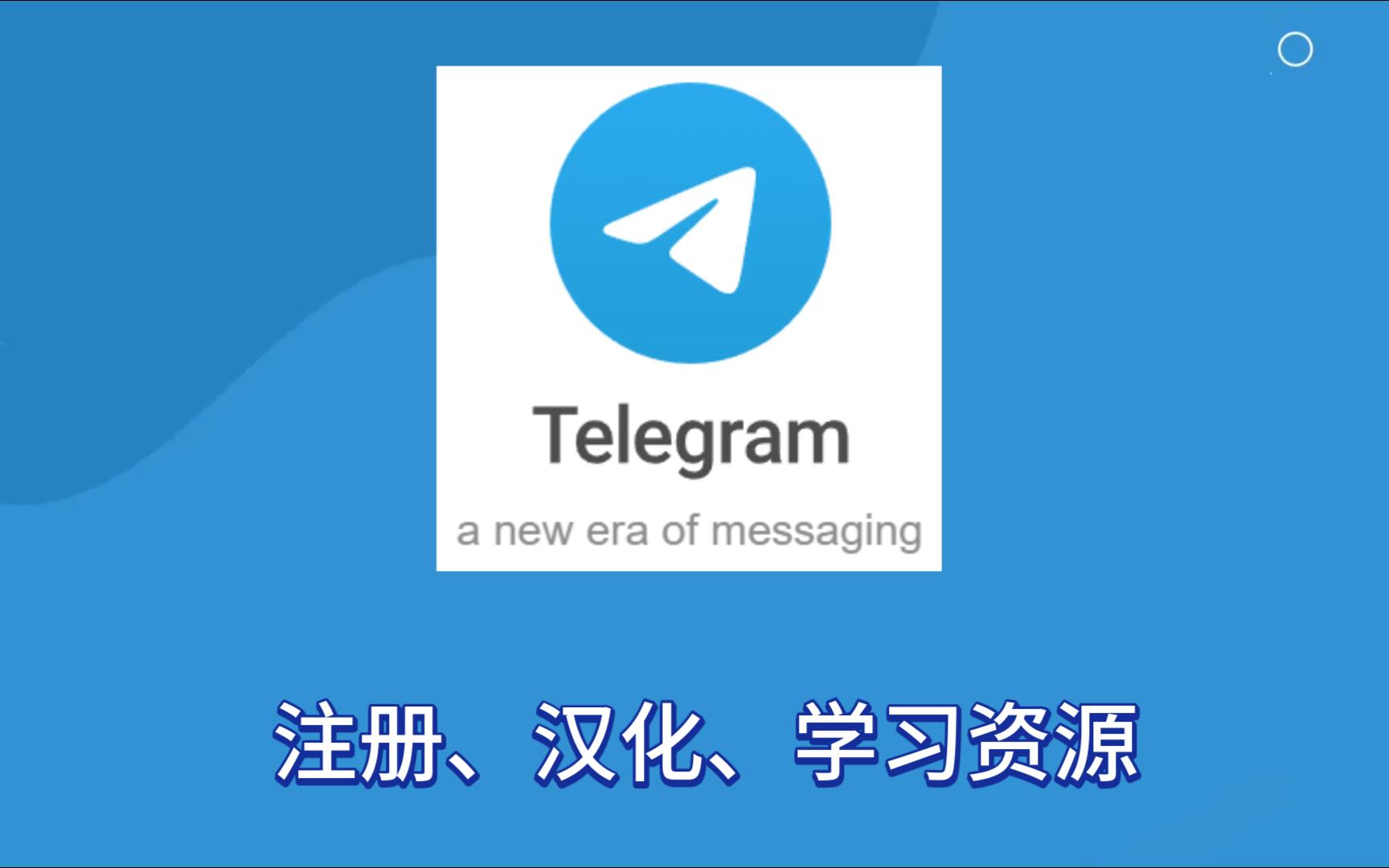 telegeram安装不了-telegram为啥登录不了