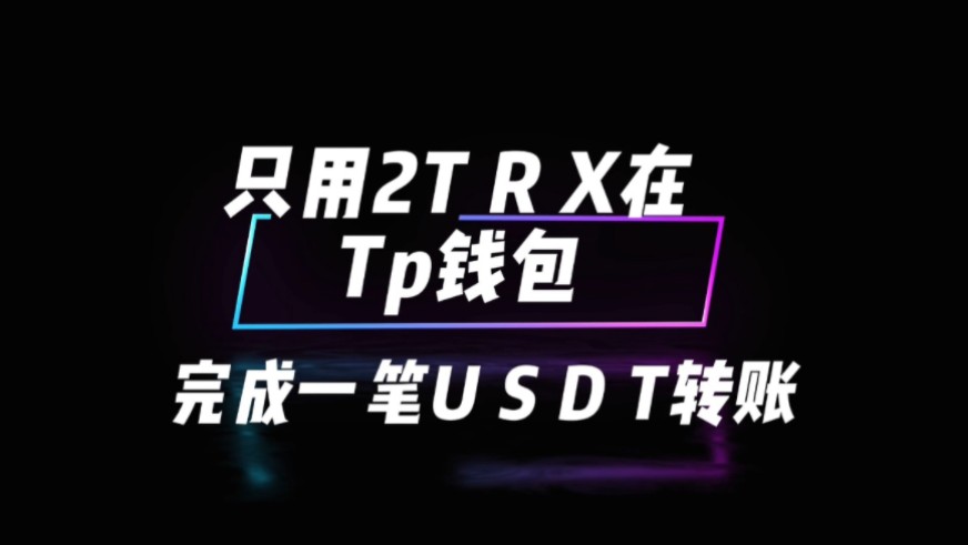 TRX钱包地址-波场钱包靓号地址生成器