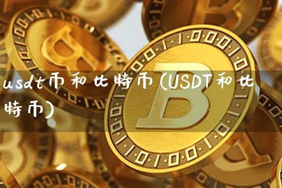 包含usdt属于什么数字货币的词条