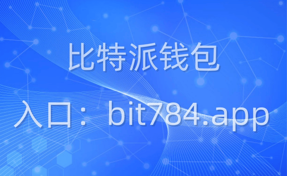 比特派官方下载网站安卓-比特派钱包app官方下载中文版