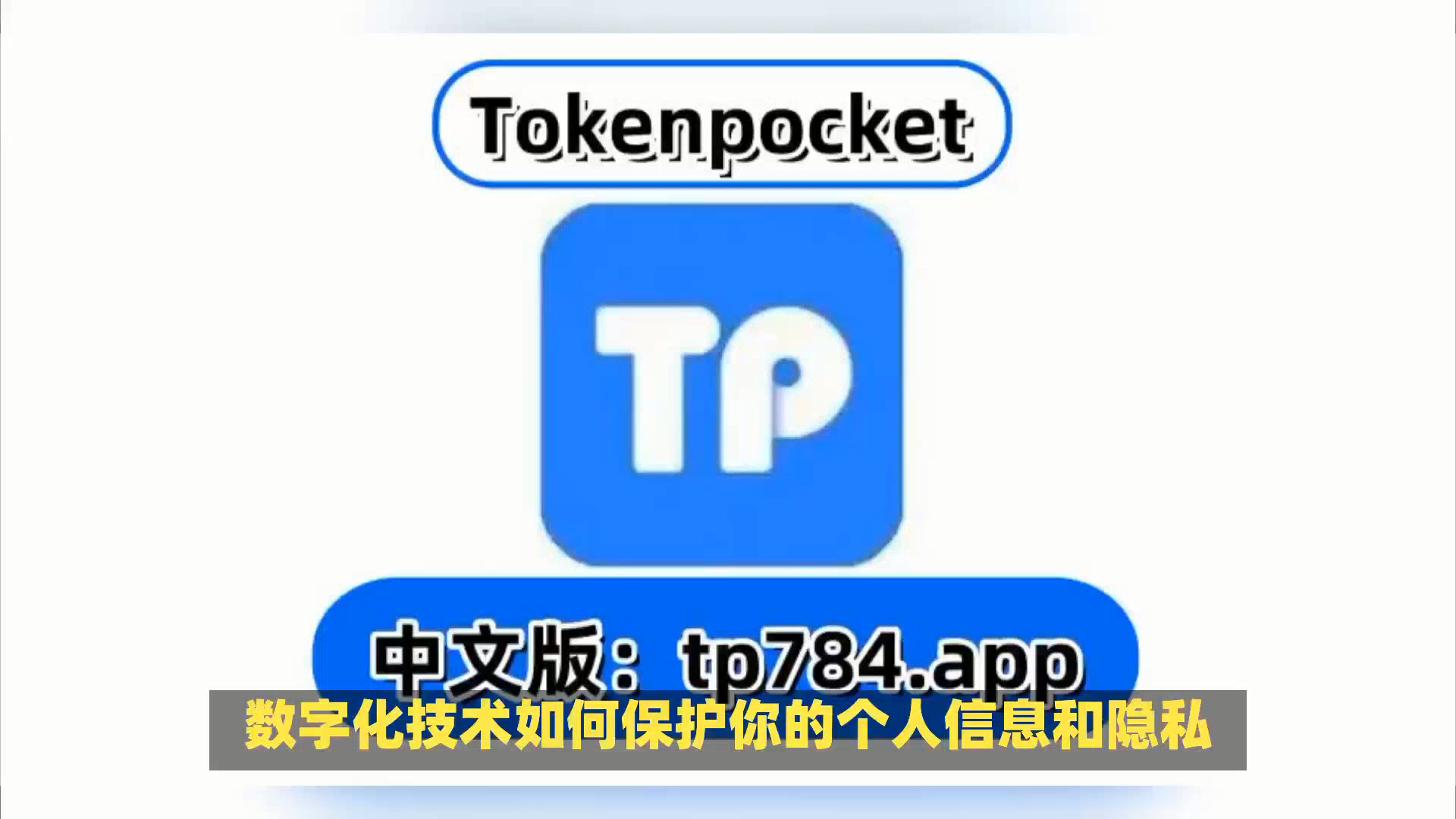 包含tokenpocket官网下载app的词条