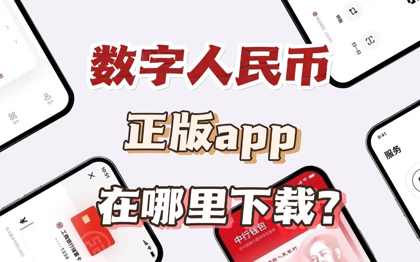 数字人民币app官方下载-数字人民币app官方下载安卓