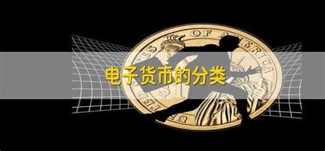 电子货币有哪几种类型-电子货币有哪几种类型的