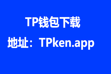 tp钱包下载苹果怎么下-tp钱包海外版下载137
