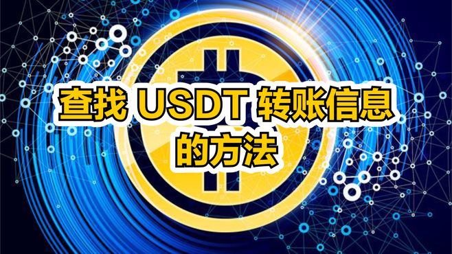 usdt转账手续费-usdt转帐受法律保护吗
