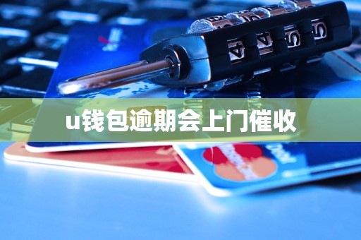 U钱包-u钱包官网