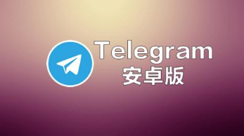 telegeram加速器安卓下载-telegeram加速器安卓下载官网